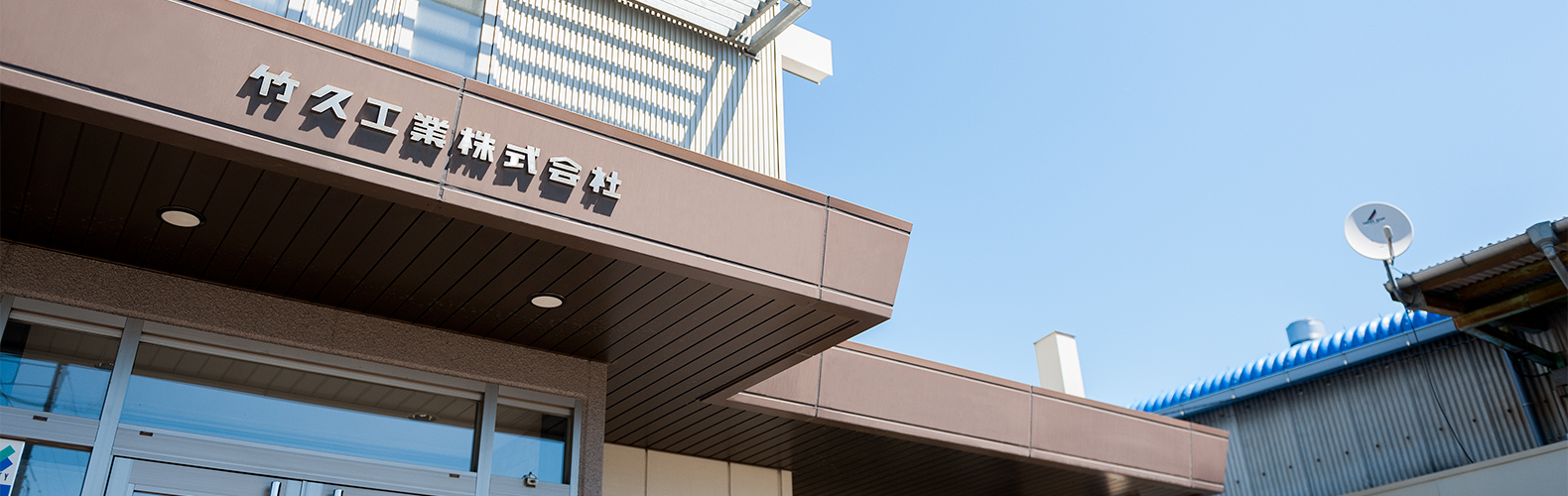 私たり竹久工業は岡山県下最大級の金属家具メーカーです。